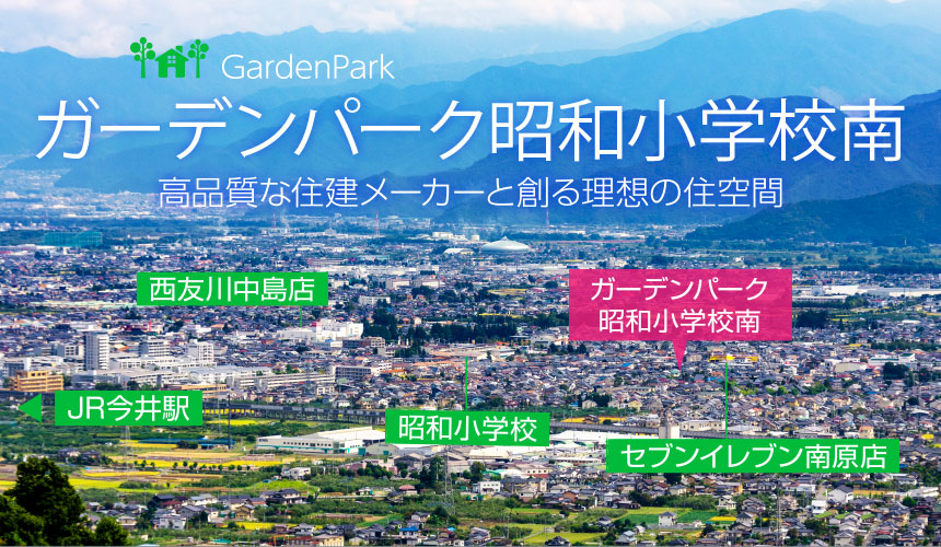 GardenPark ガーデンパーク昭和小学校南 高品質な住建メーカーと創る理想の住空間
