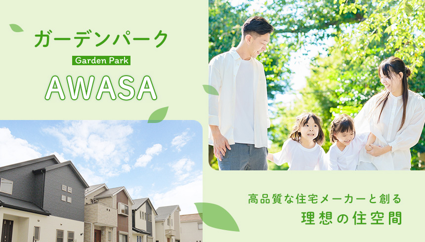 GardenPark ガーデンパークAWASA 高品質な住建メーカーと創る理想の住空間