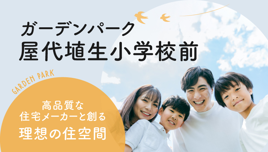 GardenPark ガーデンパーク屋代埴生 高品質な住建メーカーと創る理想の住空間