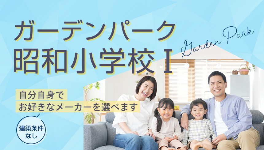 GardenPark ガーデンパーク昭和小学校I 高品質な住建メーカーと創る理想の住空間