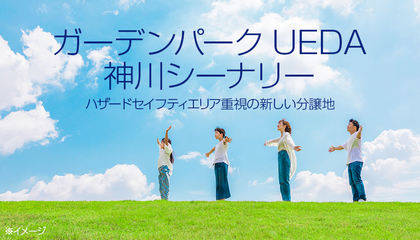 ガーデンパークUEDA神川シーナリー ハザードセイフティエリア重視の新しい分譲地