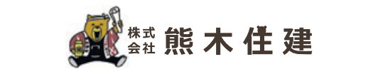 株式会社 熊木住建