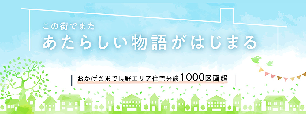 おかげさまでNAGANOエリア1000区（家族）を超えるガーデンパークに新しい物語がはじまります